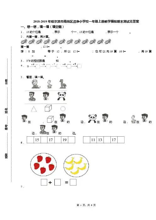 2018-2019年哈尔滨市南岗区洁净小学校一年级上册数学模拟期末测试无答案