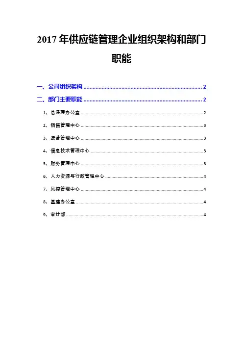 2017年供应链管理企业组织架构和部门职能
