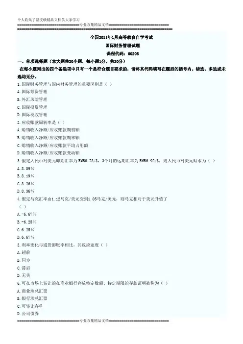 全国2011年1月高等教育国际财务管理自考试题