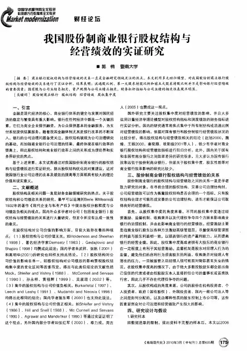 我国股份制商业银行股权结构与经营绩效的实证研究