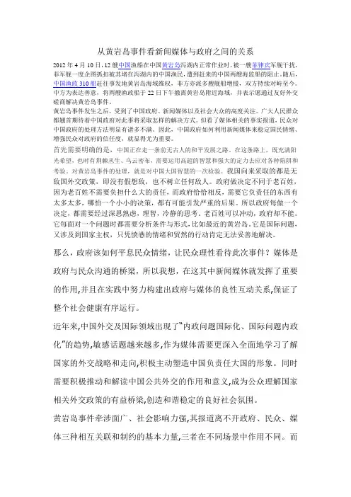 从黄岩岛事件看新闻媒体与政府之间的关系