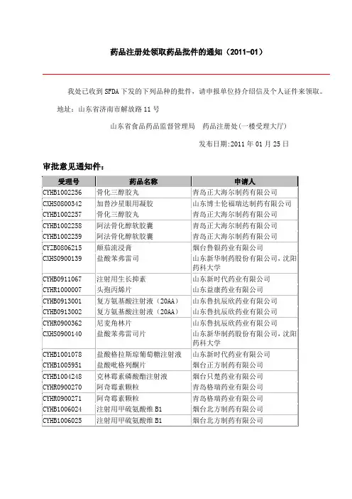 药品注册处领取药品批件的通知(2011-01)