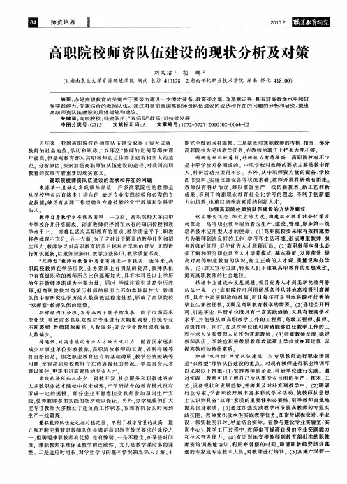 高职院校师资队伍建设的现状分析及对策