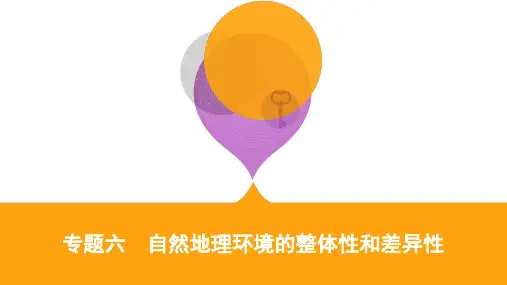 高三地理二轮复习 专题六 自然地理环境的整体性和差异性