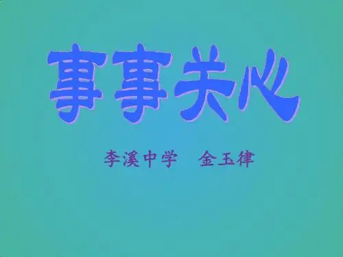 9.事事关心