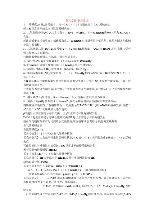 血气分析临床意义课件
