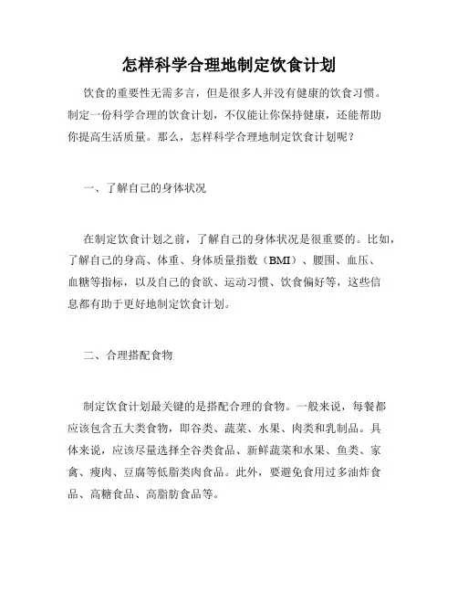怎样科学合理地制定饮食计划