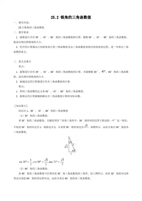 数学：25.2《锐角的三角函数值》教案(沪科版九年级上)