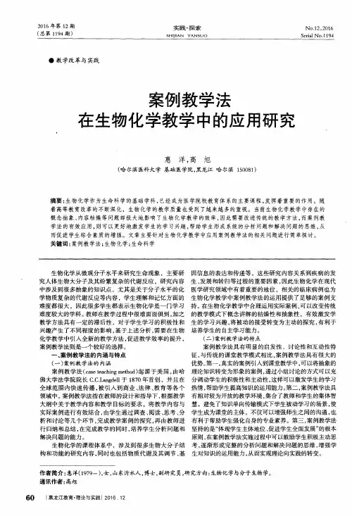 案例教学法在生物化学教学中的应用研究