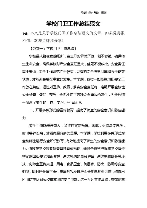 学校门卫工作总结范文