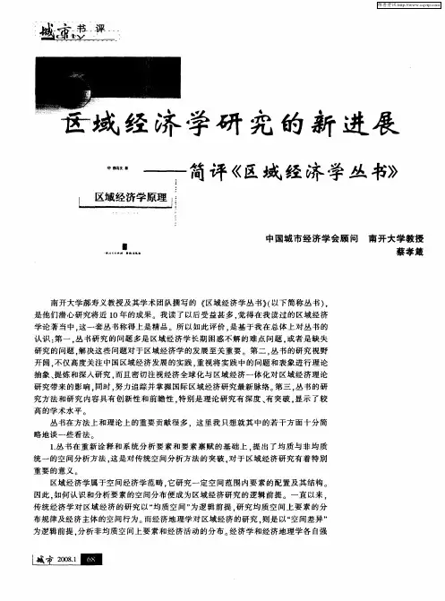 区域经济学研究的新进展——简评《区域经济学丛书》