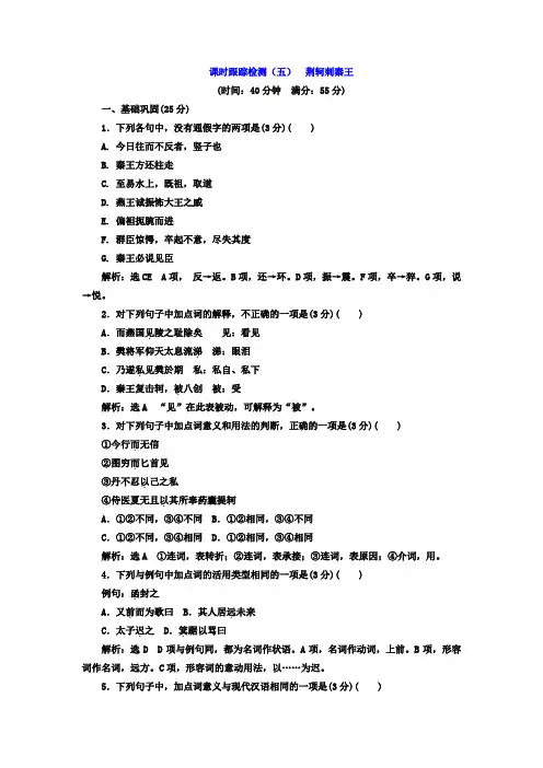 人教版语文必修一课时跟踪检测(五)+荆轲刺秦王+Word版含答案.doc