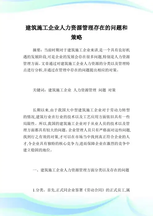 建筑施工企业人力资源管理存在的问题和策略.doc