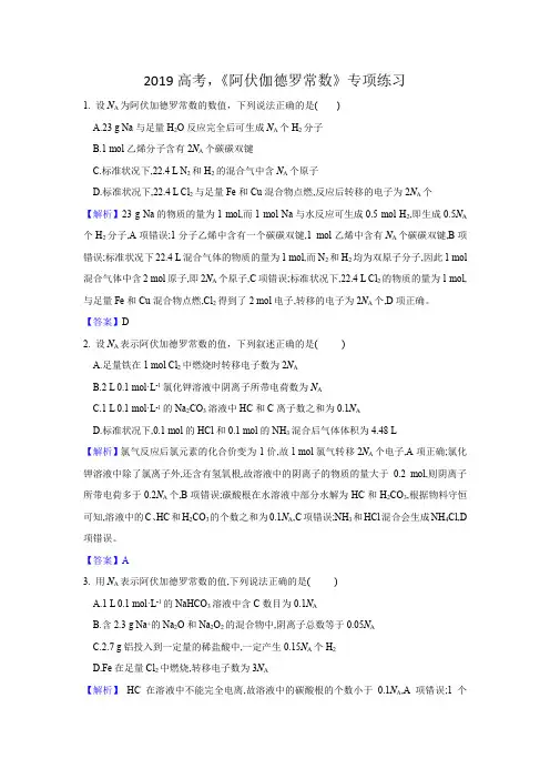 2019高考,《阿伏伽德罗常数》专项练习