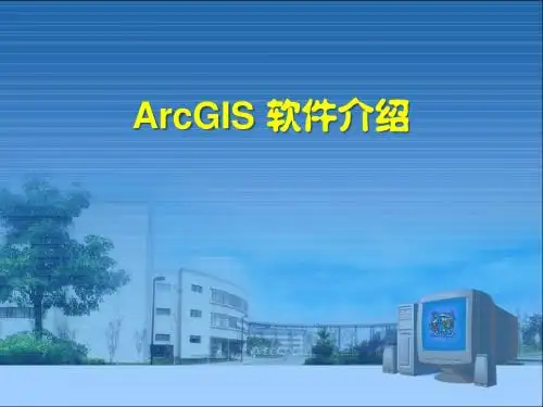 -ArcGIS简介