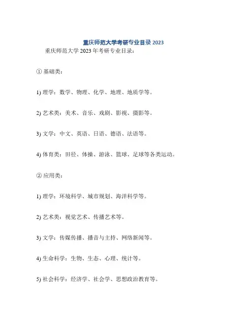 重庆师范大学考研专业目录2023