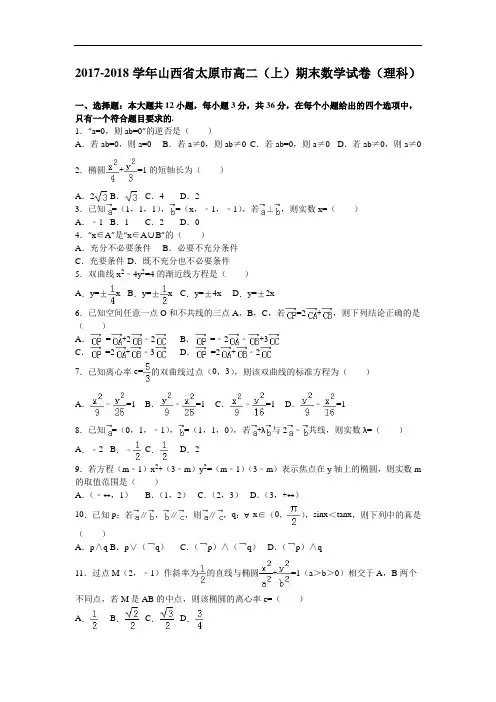 山西省太原市2017-2018学年高二上学期期末数学试卷(理科) Word版含解析
