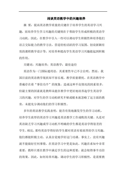 浅谈英语教学中的兴趣培养