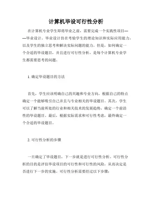 计算机毕设可行性分析