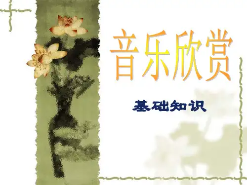 音乐欣赏基础知识 (1)