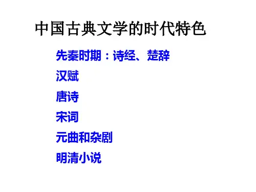 中国古典文学的时代特色110