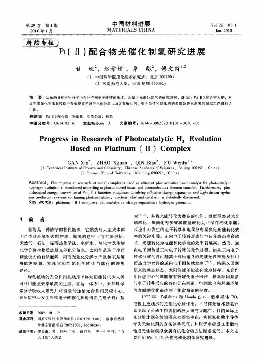 Pt(Ⅱ)配合物光催化制氢研究进展
