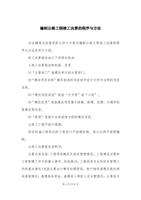 编制公路工程竣工决算的程序与方法