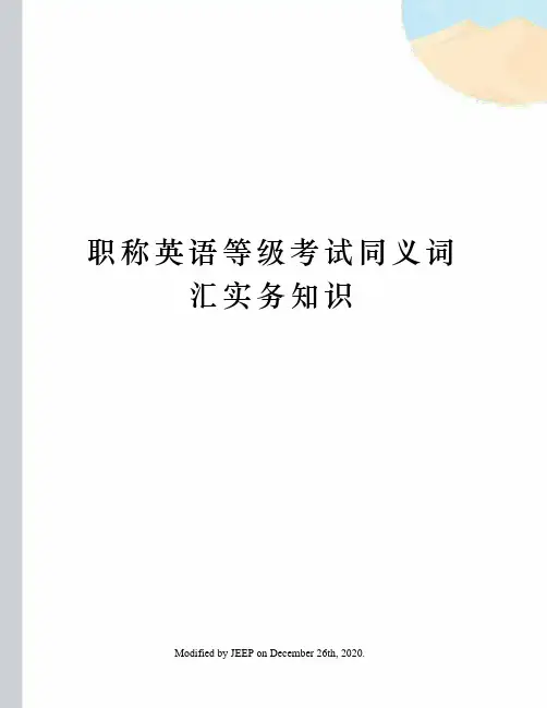 职称英语等级考试同义词汇实务知识