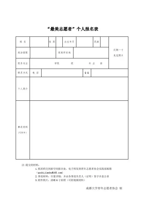 最美志愿者个人报名表