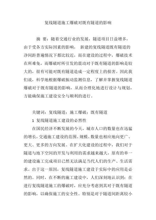 复线隧道施工爆破对既有隧道的影响