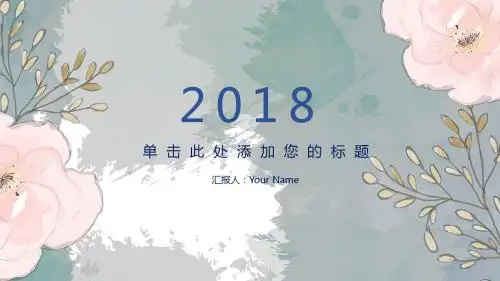 最新小清新淡雅水彩花朵PPT通用模板