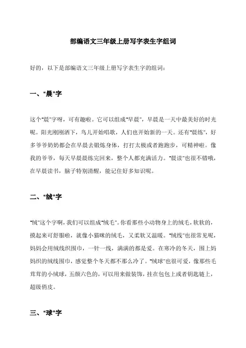 部编语文三年级上册写字表生字组词
