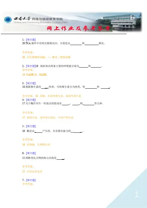 西南大学《生物化学》网上作业及参考答案