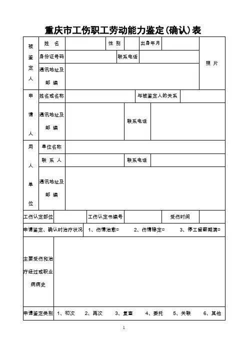 重庆市工伤职工劳动能力鉴定(确认)表
