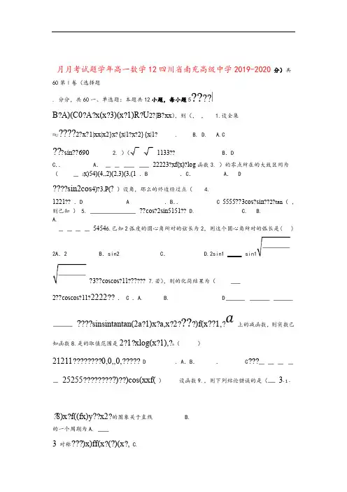 四川省南充高级中学2019 2020高一数学12月月考试题