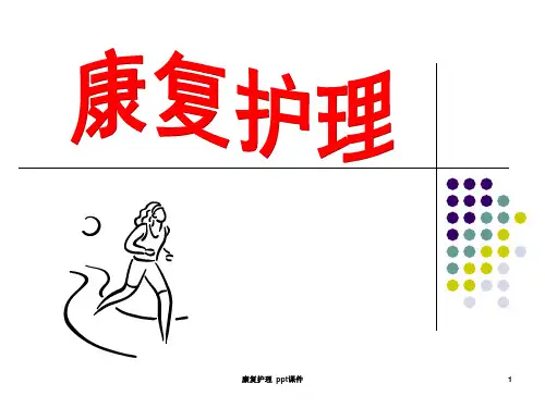 康复护理 ppt课件