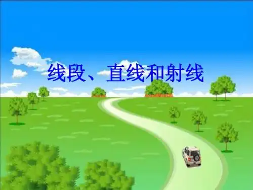 线段、直线和射线第1课时