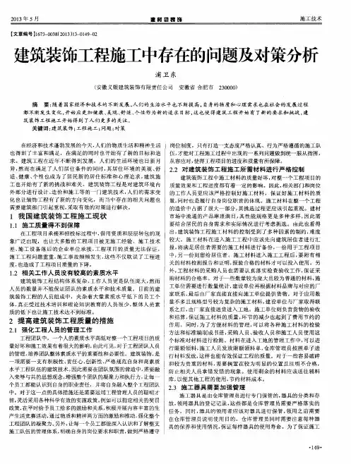 建筑装饰工程施工中存在的问题及对策分析