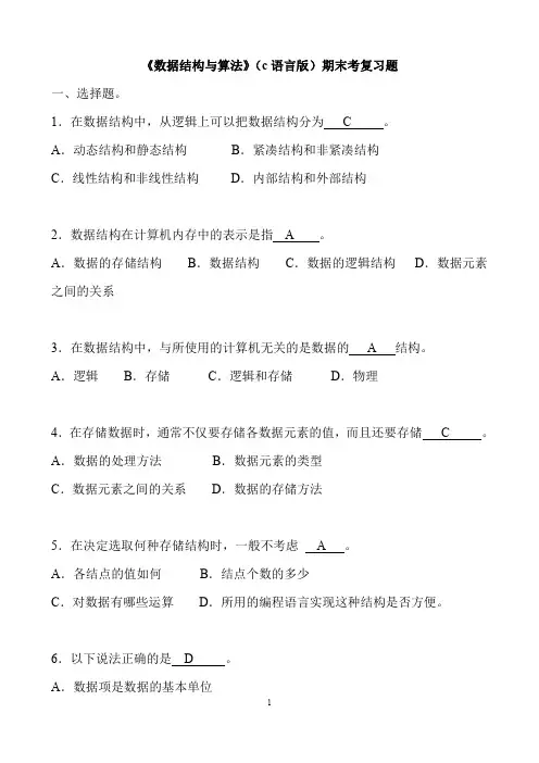 数据结构(C语言版)期末考试复习试题