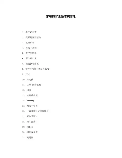 常用的背景励志纯音乐