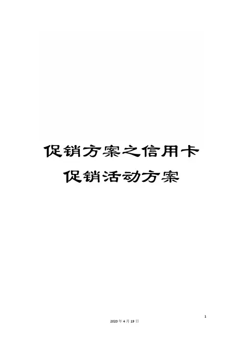 促销方案之信用卡促销活动方案