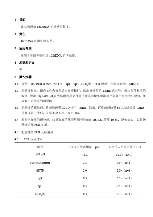 16SrDNA PCR扩增标准操作规程