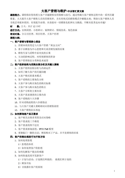 大客户营销与维护
