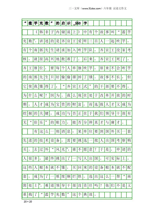 六年级议论文作文：“滥竽充数”的启示_550字