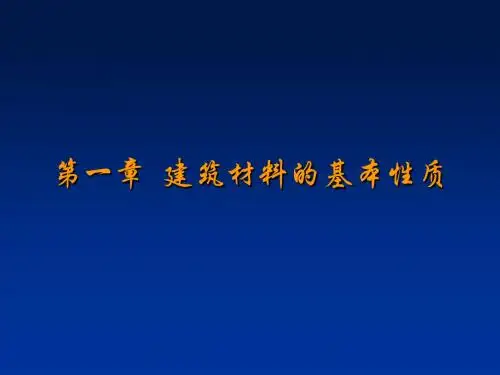 第一章建筑材料的基本性质