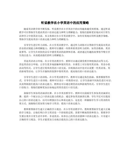 听说教学在小学英语中的应用策略