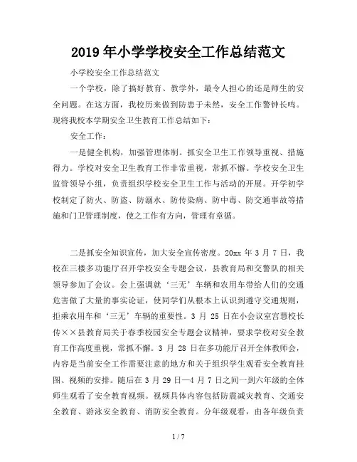 2019年小学学校安全工作总结范文