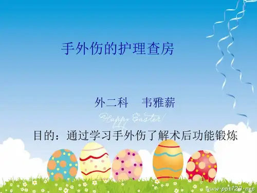 手外伤的护理查房完整版本