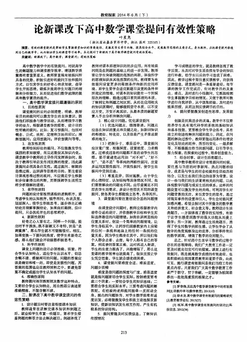 论新课改下高中数学课堂提问有效性策略