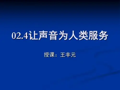 02.4让声音为人类服务